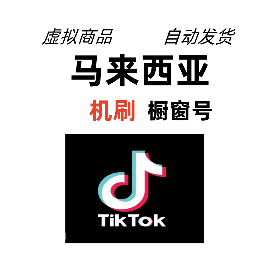 马来西亚机刷橱窗号