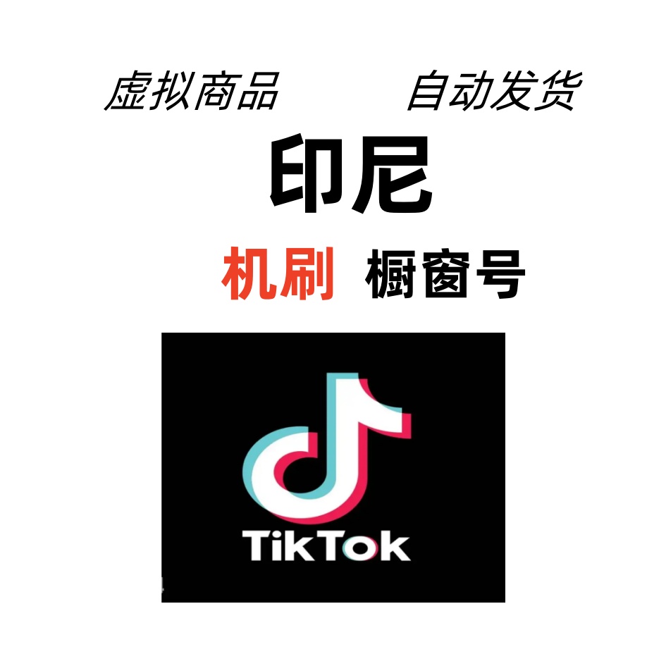 印尼机刷橱窗号